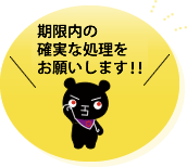 計画的な処理をお願いします!