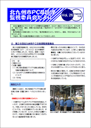 北九州市PCB処理監視委員会だより Vol.26