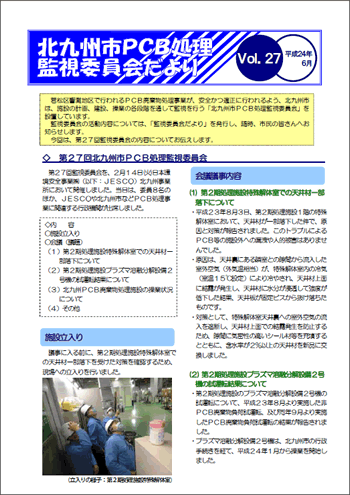 北九州市PCB処理監視委員会だより Vol.27