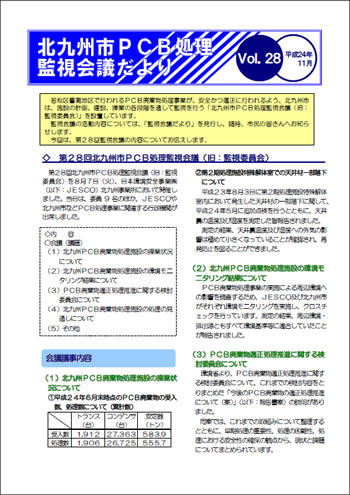 北九州市PCB処理監視会議だより Vol.28