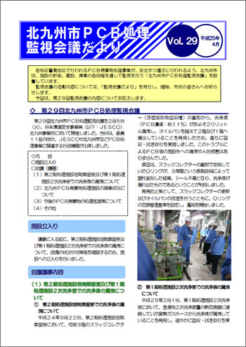 北九州市PCB処理監視会議だより Vol.29
