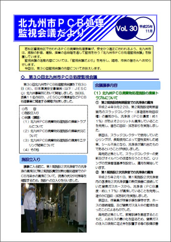 北九州市PCB処理監視会議だより Vol.30