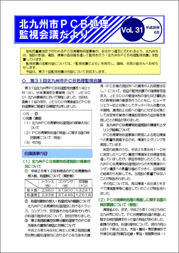 北九州市PCB処理監視会議だより Vol.31