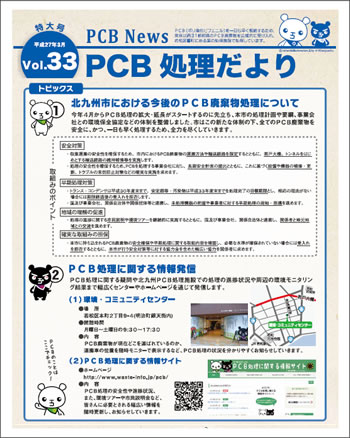 北九州市PCB処理監視会議だより Vol.33