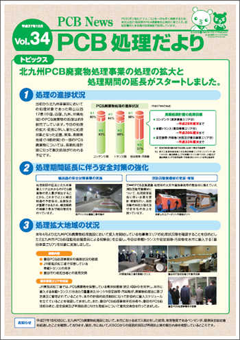 北九州市PCB処理監視会議だより Vol.34