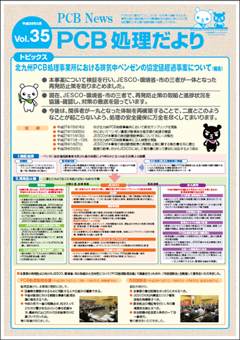 北九州市PCB処理監視会議だより Vol.35