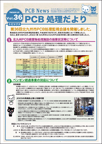 北九州市PCB処理監視会議だより Vol.36