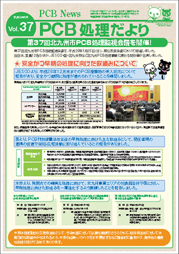 北九州市PCB処理監視会議だより Vol.37