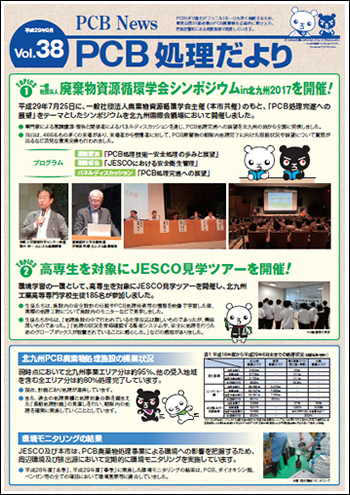 北九州市PCB処理監視会議だより Vol.38