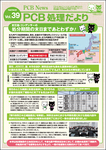 北九州市PCB処理監視会議だより Vol.39