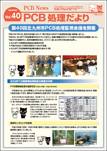 北九州市PCB処理監視会議だより Vol.40