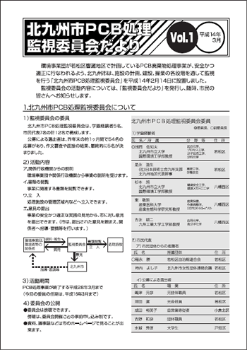 北九州市PCB処理監視委員会だより Vol.01