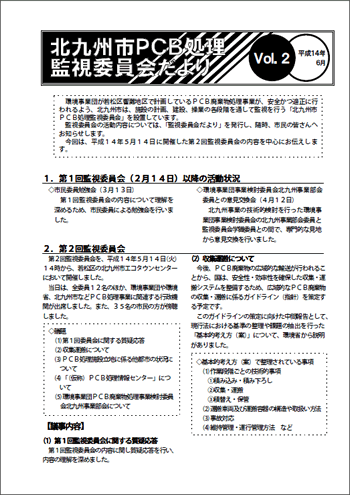 北九州市PCB処理監視委員会だより Vol.02