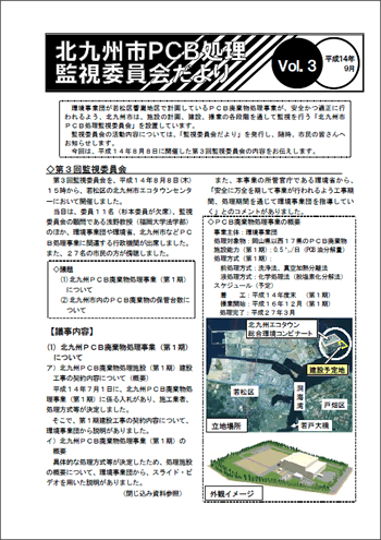 北九州市PCB処理監視委員会だより Vol.03