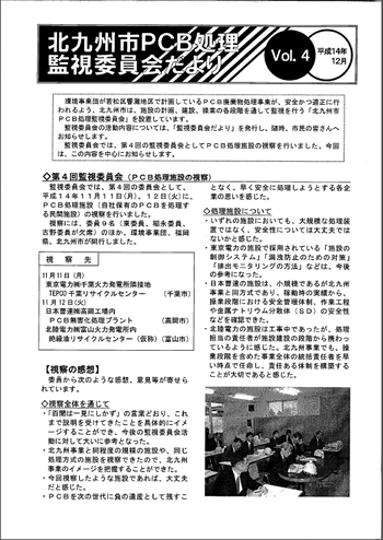 北九州市PCB処理監視委員会だより Vol.04
