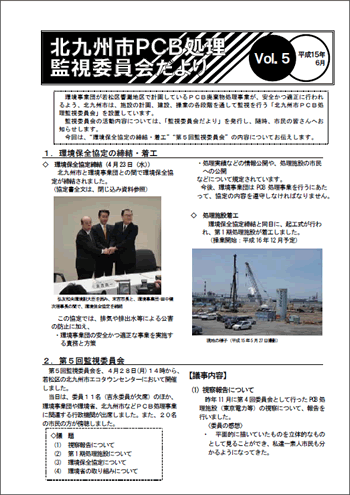 北九州市PCB処理監視委員会だより Vol.05