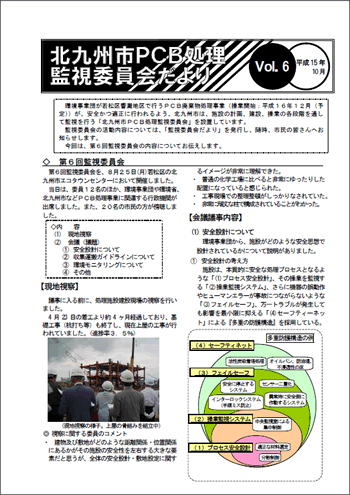 北九州市PCB処理監視委員会だより Vol.06