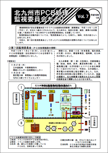 北九州市PCB処理監視委員会だより Vol.07