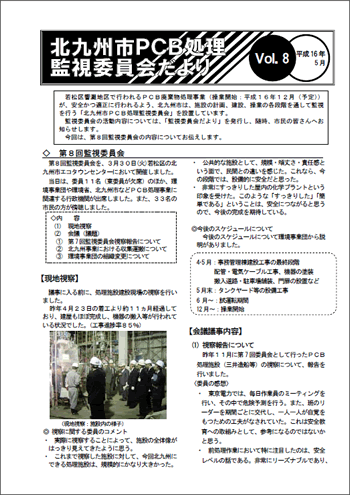 北九州市PCB処理監視委員会だより Vol.08