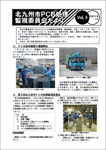 北九州市PCB処理監視委員会だより Vol.09