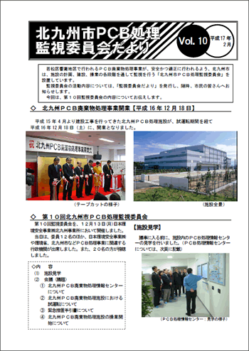 北九州市PCB処理監視委員会だより Vol.10
