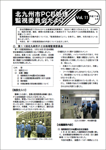 北九州市PCB処理監視委員会だより Vol.11