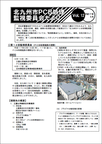 北九州市PCB処理監視委員会だより Vol.12