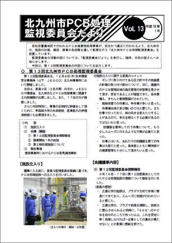 北九州市PCB処理監視委員会だより Vol.13