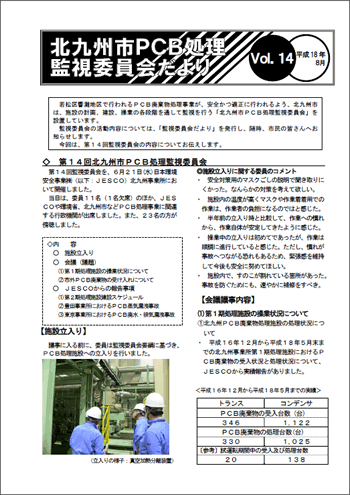 北九州市PCB処理監視委員会だより Vol.14