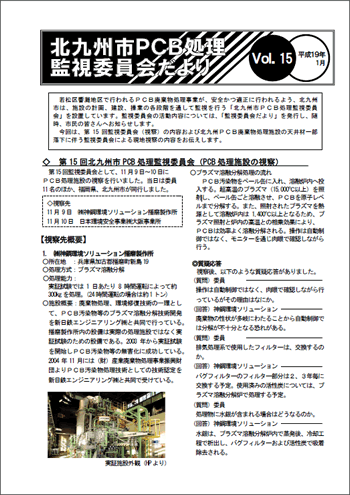 北九州市PCB処理監視委員会だより Vol.15