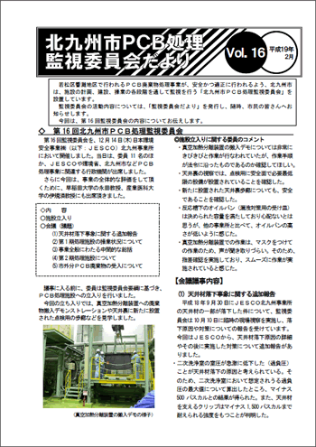 北九州市PCB処理監視委員会だより Vol.16