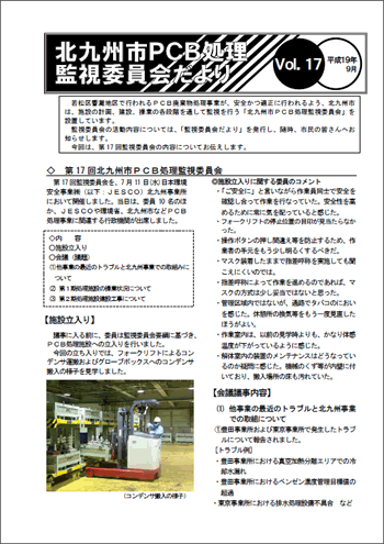北九州市PCB処理監視委員会だより Vol.17