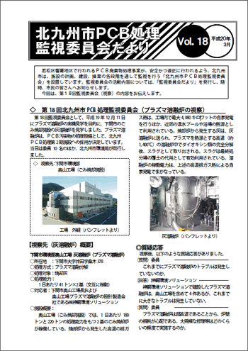 北九州市PCB処理監視委員会だより Vol.18