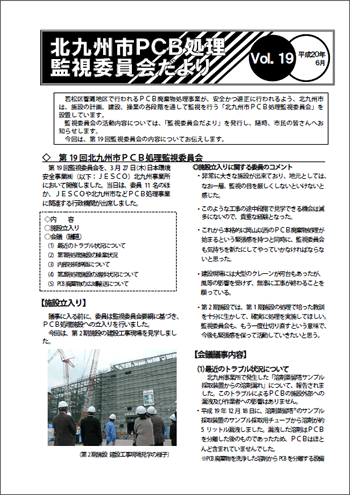 北九州市PCB処理監視委員会だより Vol.19