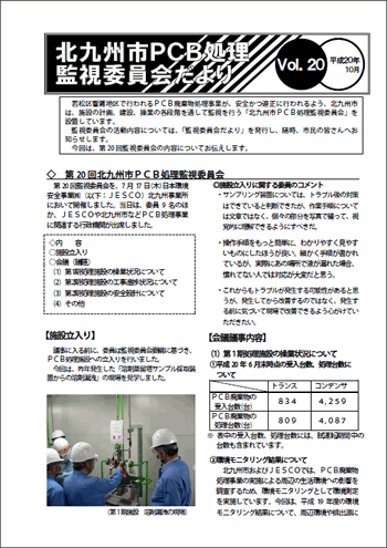 北九州市PCB処理監視委員会だより Vol.20