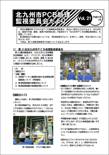 北九州市PCB処理監視委員会だより Vol.21