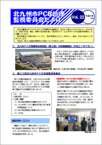 北九州市PCB処理監視委員会だより Vol.22
