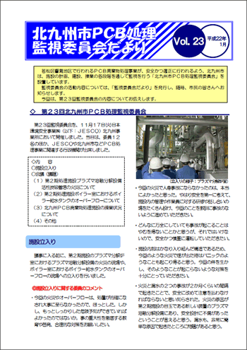 北九州市PCB処理監視委員会だより Vol.23