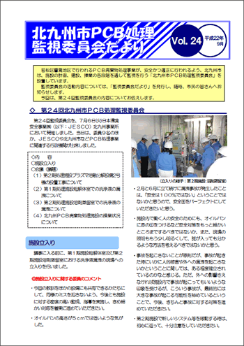 北九州市PCB処理監視委員会だより Vol.24
