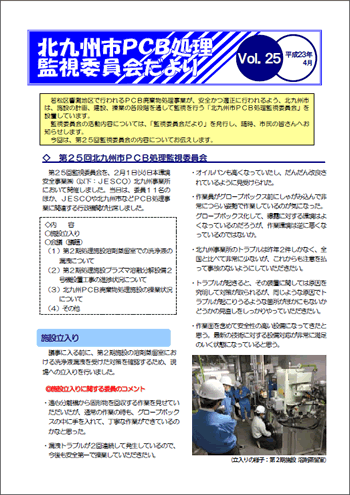北九州市PCB処理監視委員会だより Vol.25