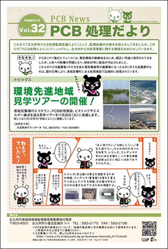 北九州市PCB処理監視会議だより Vol.32