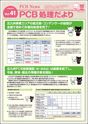 北九州市PCB処理監視会議だより Vol.41