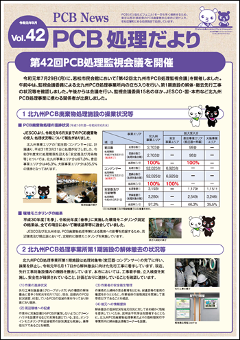 北九州市PCB処理監視会議だより Vol.42
