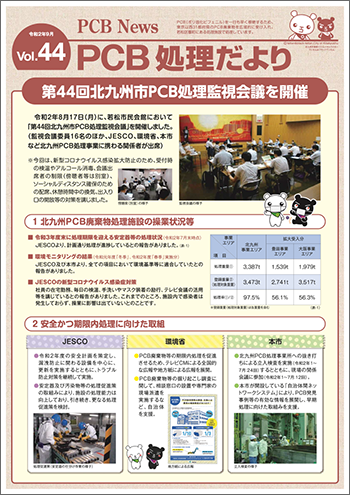 北九州市PCB処理監視会議だより Vol.44