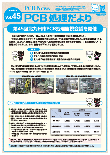 北九州市PCB処理監視会議だより Vol.45