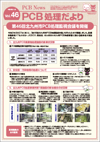 北九州市PCB処理監視会議だより Vol.46