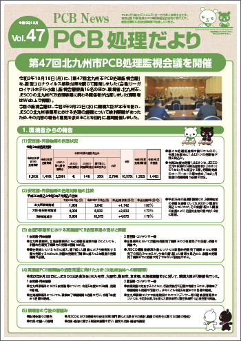 北九州市PCB処理監視会議だより Vol.47