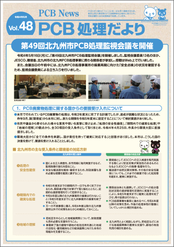 北九州市PCB処理監視会議だより Vol.48