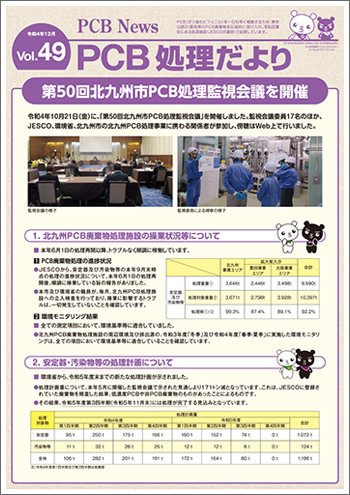北九州市PCB処理監視会議だより Vol.49