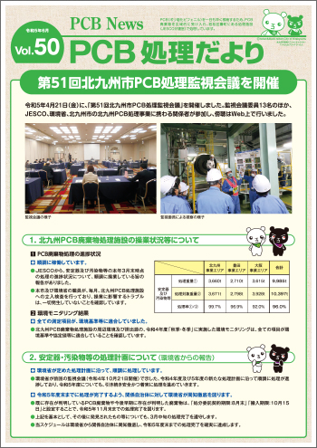 北九州市PCB処理監視会議だより Vol.50